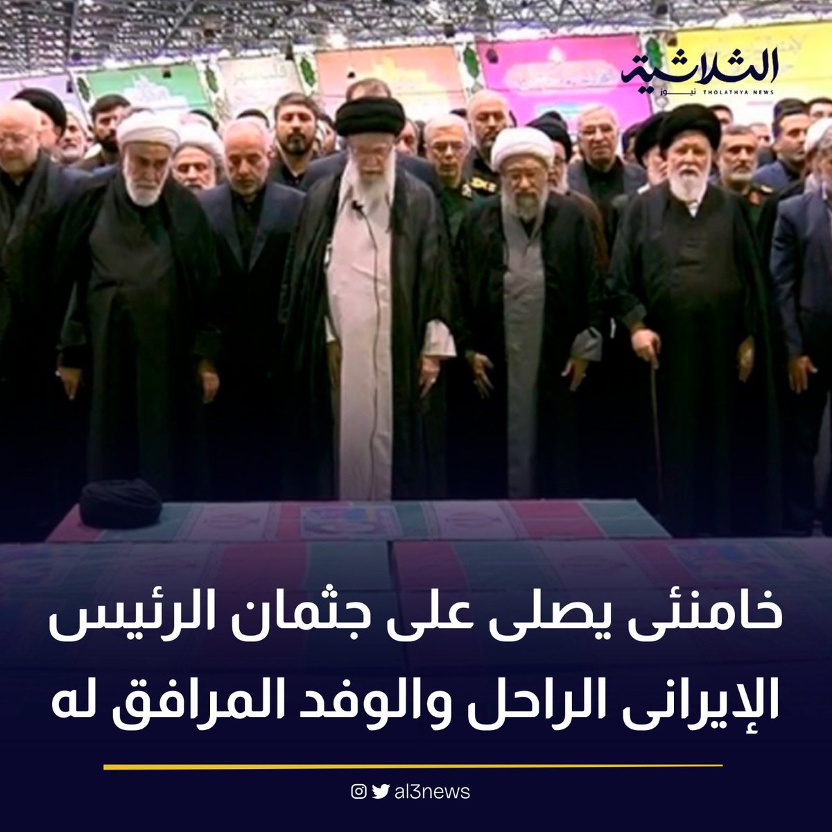عاجل | خامنئى يصلى على جثمان الرئيس الإيرانى الراحل والوفد المرافق له