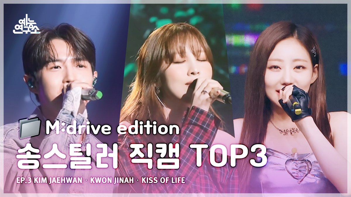 [M:drive Edition 📂 Song Stealer EP.3 Fancam TOP3 Compilation💘] SongStealerEP3.zip 🔗 youtu.be/51ok5HbnCWQ #Mdrive #송스틸러 #MBCKPOP