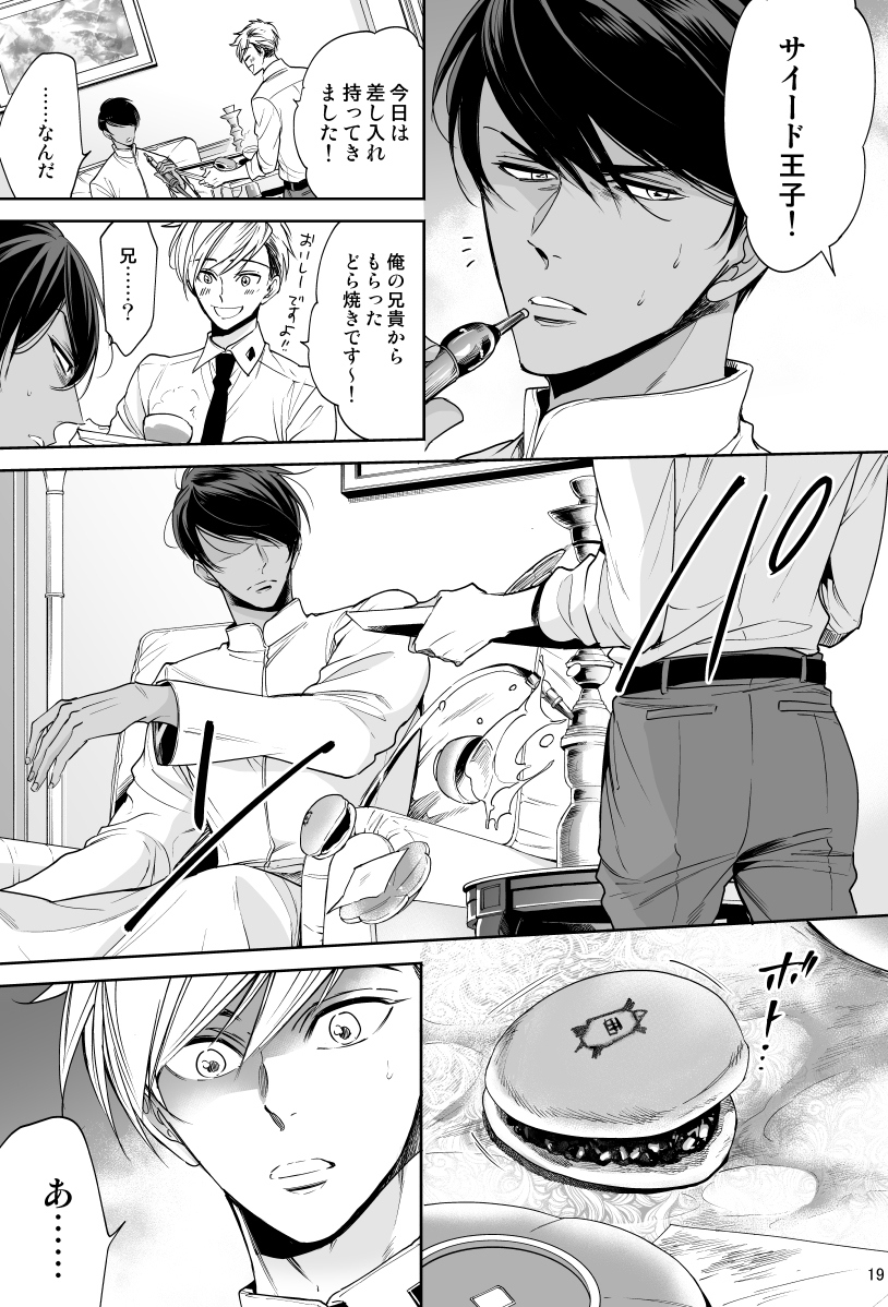 超セレブでワガママな異国の王子にイジワルされ懐かれる熱血ボディガード男子(5/8) 