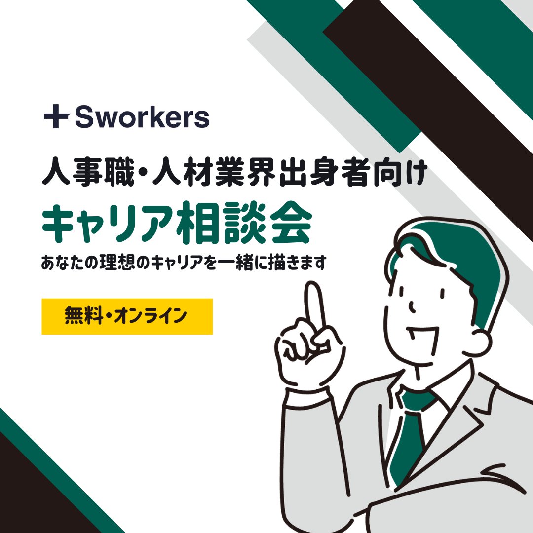 hayamaritter's tweet image. 【🚀人事・人材業界者むけ】
#Sworkers キャリア相談会を実施します！

人事領域や人材業界で働いている方で、転職を考えている方向けのキャリア面談枠を解放します😄
 ￣￣￣￣￣￣￣￣￣￣￣￣￣￣
 ■こんな方におすすめ 
✅人事系職種から事業サイドにキャリアチェンジしたい