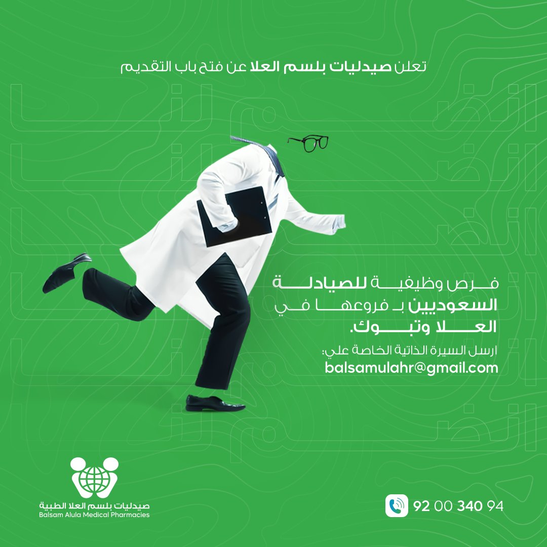 Balsamalula's tweet photo. تعلن صيدليات بلسم العلا عن فتح باب التقديم
فرص وظيفية للصيادلة السعوديين (ذكور-اناث) بـ فروعها العلا وتبوك.
ارسل الـ سيرة الذاتية الخاصة بك علي : Balsamulahr@gmail.com https://t.co/bEczLkFb99