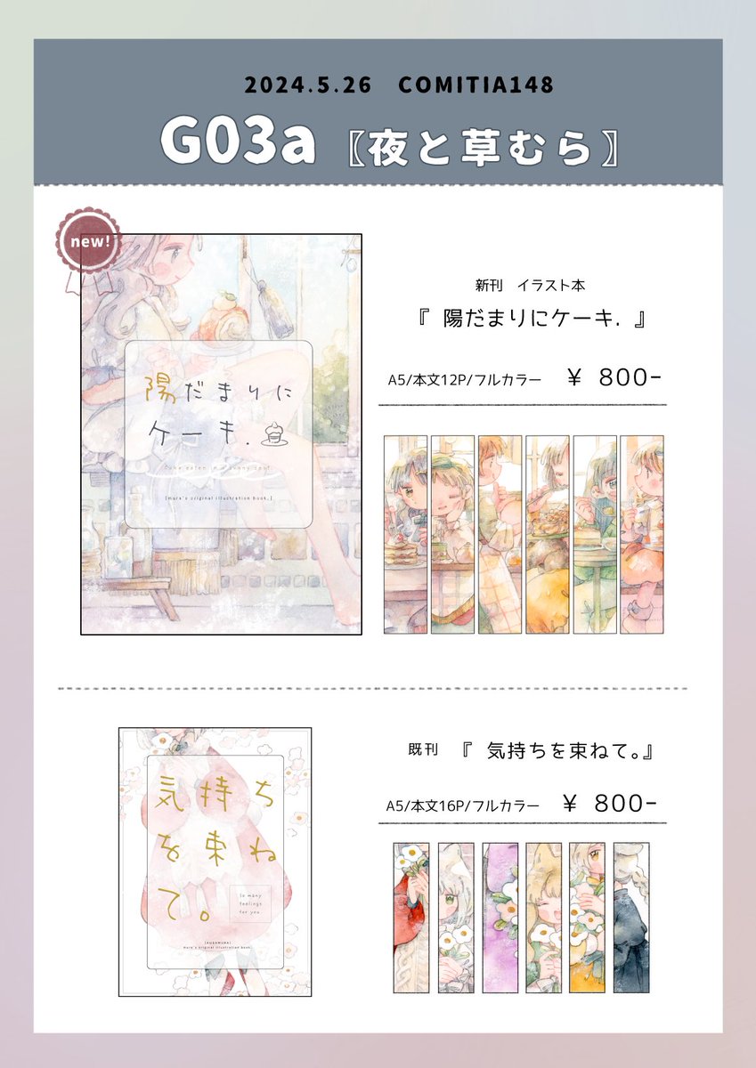 【イベント告知】

5/26のコミティア148に参加します!

🎪スペース【G03a】

本とか原画とか持っていきます。
新刊まだ手元に届いてないのでなんとも言えませんが、出たらこうなります。

原画購入が抽選制となりますのでご注意ください!!🙇‍♀️
よろしくお願いします!

#コミティア148
#COMITIA148 