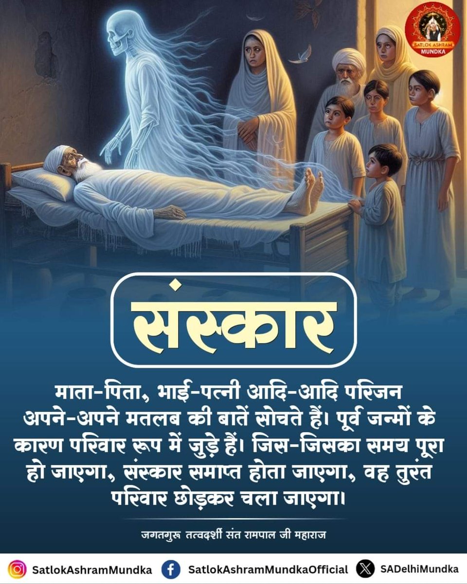"संस्कार"

#गीता_प्रभुदत्त_ज्ञान_है
माता-पिता, भाई-पत्नी आदि-आदि परिजन अपने-अपने मतलब की बातें सोचते हैं। पूर्व जन्मों के कारण परिवार रूप में जुड़े हैं। जिस-जिसका समय पूरा हो जाएगा, संस्कार समाप्त होता जाएगा, वह तुरंत परिवार छोड़कर चला जाएगा।