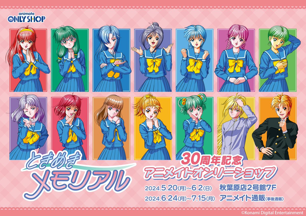 ときめきメモリアル」30周年記念アニメイトオンリーショップ開催中です 