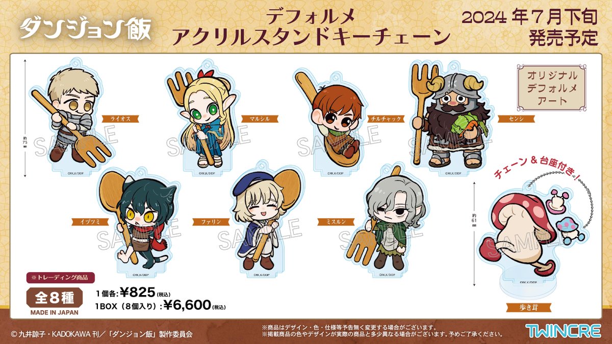 ★新商品★大人気放送中『#ダンジョン飯』より賑やかで楽しい場面写アイテムや、ツインクルオリジナルデフォルメアートが登場！
全国のアニメ専門店や雑貨販売店にて、７月下旬より販売予定です。（店頭販売に向け、ECサイトなどでの受注予約もスタートします！）ぜひチェックしてみてください🍄🎃🍴