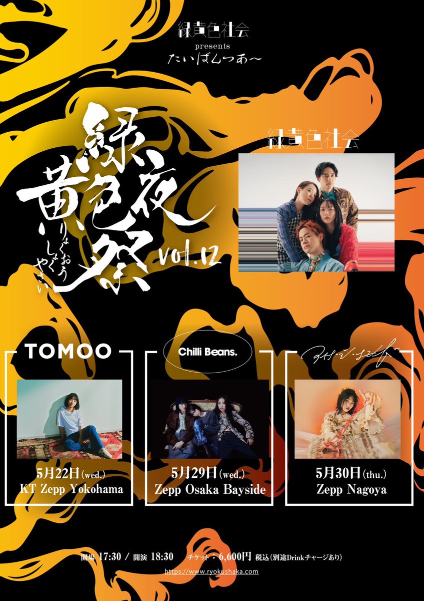 緑黄色社会　ポスター 緑黄色社会 Official Site