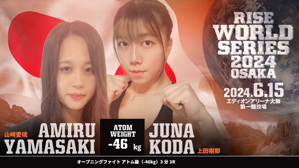 ◤💥 #RISE_WS OSAKA ◢
🥊決定カード🥊

▼オープニングファイト アトム級（-46kg）3分3R
山﨑愛琉（TEAM TEPPEN／Stand up AMATEUR CHAMPIONSHIP 2023 Bクラストーナメント女子部-48kg優勝）
vs
上田樹那（山口道場）

📅6月15日(日)
🏟️大阪・エディオンアリーナ大阪 第一競技場
📝大会情報▷