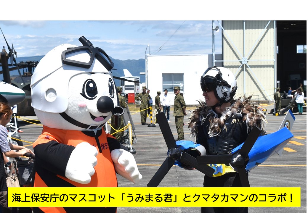 こんにちは！輸送航空隊です。
５月１９日、熊本県の高遊原分屯地において開催された「西部方面航空隊創隊６３周年・高遊原分屯地創立５３周年記念行事」に参加してきました！地域の方々とふれあい、温かいお言葉を頂き、隊員一同喜びの気持ちでいっぱいです。これからも応援よろしくお願いします。