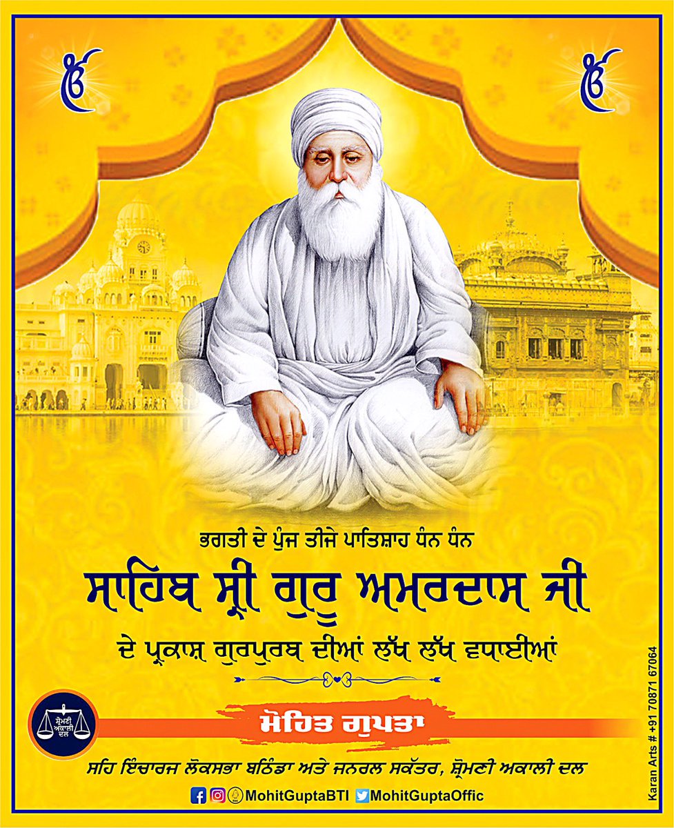 ਸੇਵਾ ਦੀ ਮੂਰਤ ਤੀਜੇ ਪਾਤਸ਼ਾਹ ਧੰਨ ਧੰਨ ਸ੍ਰੀ ਗੁਰੂ ਅਮਰਦਾਸ ਜੀ ਦੇ ਪ੍ਰਕਾਸ਼ ਪੁਰਬ ਦੀਆਂ ਆਪ ਸਭ ਨੂੰ ਲੱਖ-ਲੱਖ ਵਧਾਈਆਂ । 

#ParkashPurab 
#SriGuruAmardasJi