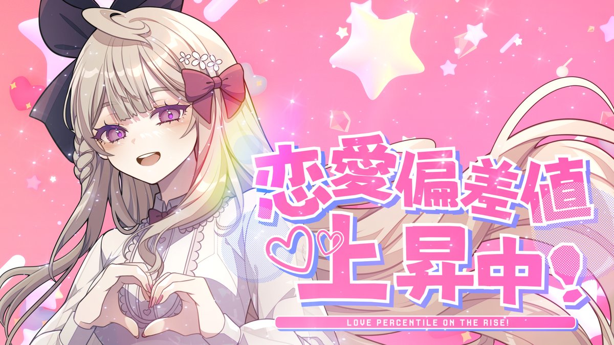 👻🎼恋愛偏差値上昇中! (Love Percentile on the Rise!) | ver. Reimu Endou SUPER DUPER KAWAII COVER INCOMING as always 🤍 ⏰Premiere:: 25/5: 11AM EDT | 5PM CEST | 日 12AM JST Link: youtu.be/r-5pWCedvSI