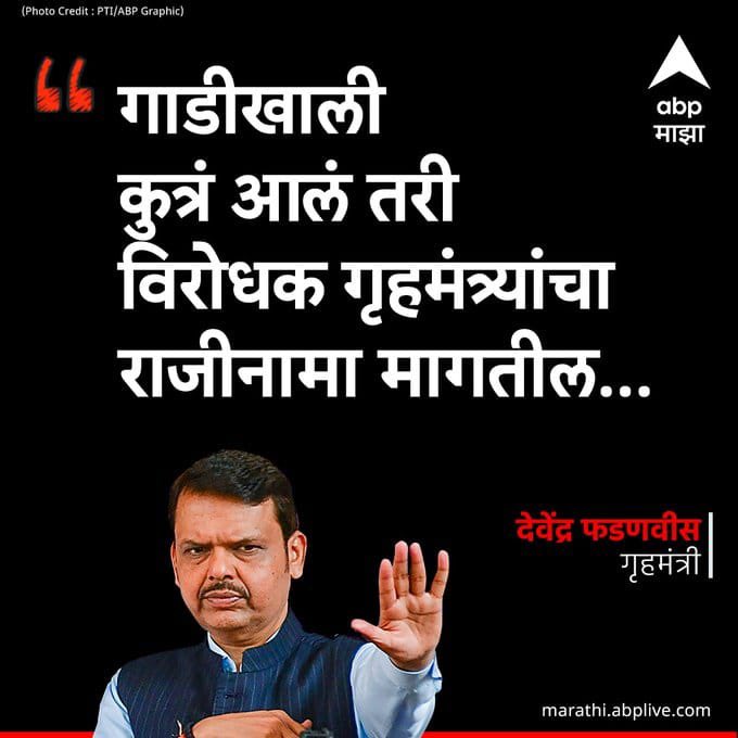 देवेंद्रजी काही दिवसांपूर्वीच तुम्ही म्हणाला होतात गाडीखाली कुत्रा आला तरी विरोधक राजीनामा मागतील...

आज गरिबा घरची दोन लेकरं धनदांडग्याच्या गाडी खाली चिरडली अन् तुमच्या व्यवस्थेने हे दोन जीव घेणाऱ्या हैवानाला पिझ्झा बर्गर खाऊ घातले, दहा तासात जामीन करून दिला (तो पण रविवारी).