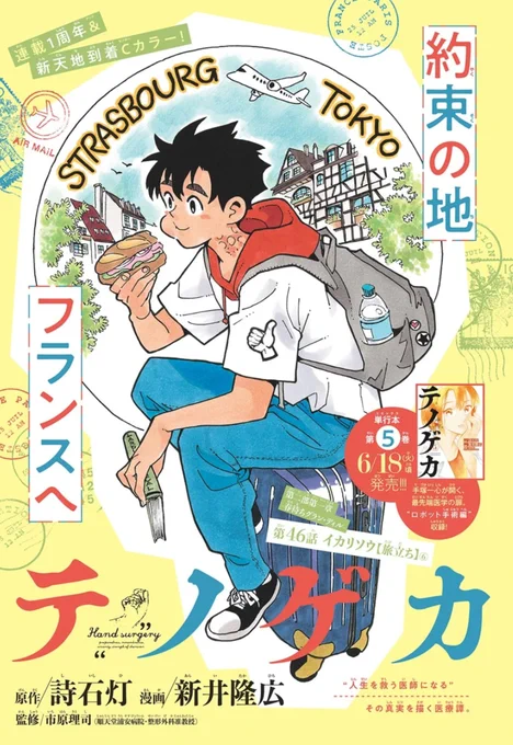 【テノゲカ連載1周年Cカラーサンデー26号本日発売】手塚一心少年、ついにフランスへ--フランスで医師を目指す道のりの第一歩!(担) 