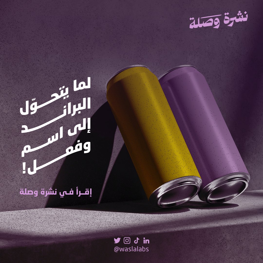 اقرأ في نشرة وصلة الثانية والعشرين، لما يتحول البراند إلى اسم وفعل 🗞️.

في حال كنت غير مشترك، ادخل على رابط النشرة، وستصلك النشرة مباشرةً، قراءة ممتعة 📥.

wasla.io/newsletter