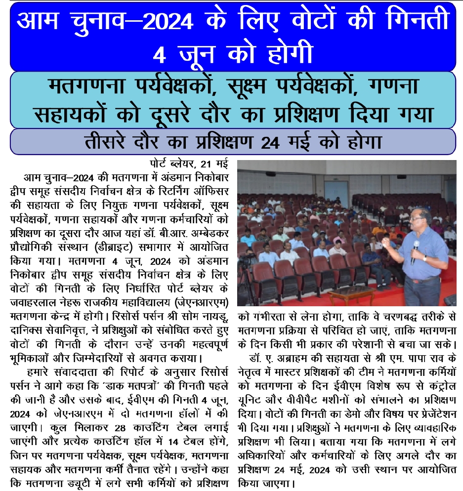 AndamanCEO's tweet image. Counting of votes for the General Election-2024 on June 4, Second round of training for Counting Supervisors, Micro Observers, Counting Assistants imparted.
dt.andaman.gov.in/epaper/2252024…
#GeneralElections2024 
#LokSabhaElections2024
#ElectionCounting 
#ChunavKaParv 
#DeshKaGarv