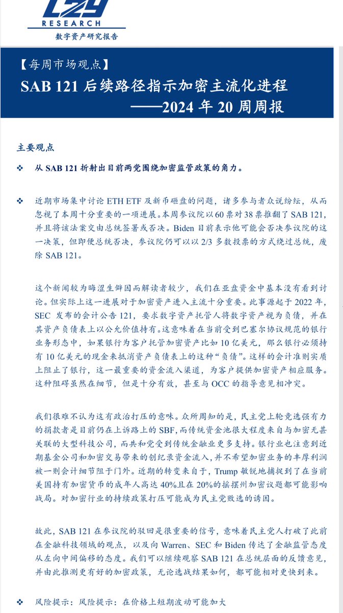 LULUZIART's tweet image. L2Y Research 【数字资产研究报告】
SAB 121后续路径指示加密主流化进程
2024 Week 20

#web3 #web3research