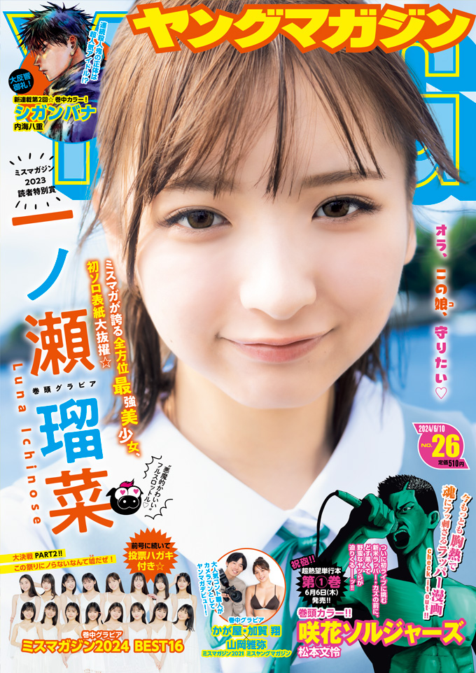 magazine_young's tweet image. ＼ #ヤンマガ 26号発売中！／

待望の初ソロ表紙!!
表紙・巻頭：#一ノ瀬瑠菜［#ミスマガジン2023 読者特別賞］
@itinose_2266

世界を魅了するウルトラ美少女☆
直筆サイン入りチェキ、QUOカードをプレゼント！（紙版のみ）
magazine.yanmaga.jp/gravure/2024ym…