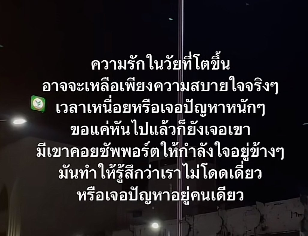 โคตรจริงเลย อาจจะไม่หวือหวาจนทำให้ใจสั่น แต่ก็เรียบง่าย มั่นคง และสบายใจ
