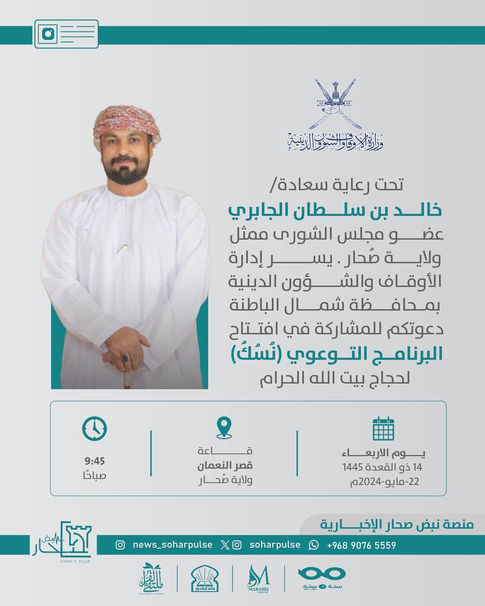 soharpulse's tweet image. تحت رعاية سعادة/ خالد بن سلطان الجابري
عضو مجلس الشورى ممثل ولاية صُحار 
يسر إدارة الأوقاف والشؤون الدينية بمحافظة شمال الباطنة دعوتكم للمشاركة في افتتاح البرنامج التوعوي (نُسُكُ) لحجاج بيت الله الحرام

#الحج