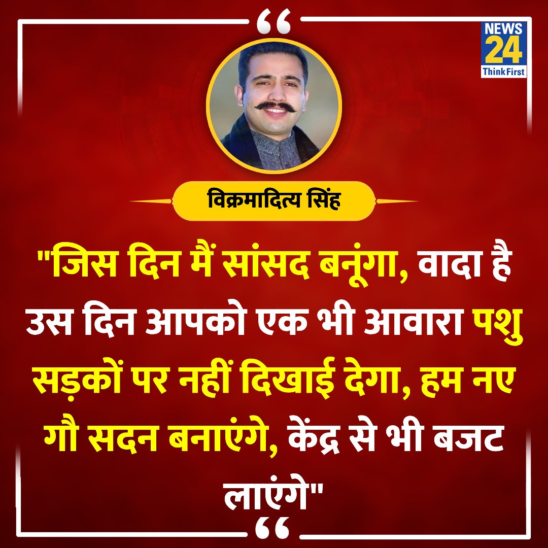 'जिस दिन मैं सांसद बनूंगा, वादा है उस दिन आपको एक भी आवारा पशु सड़कों पर नहीं दिखाई देगा'

◆ मंडी लोकसभा सीट से कांग्रेस उम्मीदवार विक्रमादित्य सिंह का बयान 

@VikramadityaINC | #VikramadityaSingh | Vikramaditya Singh