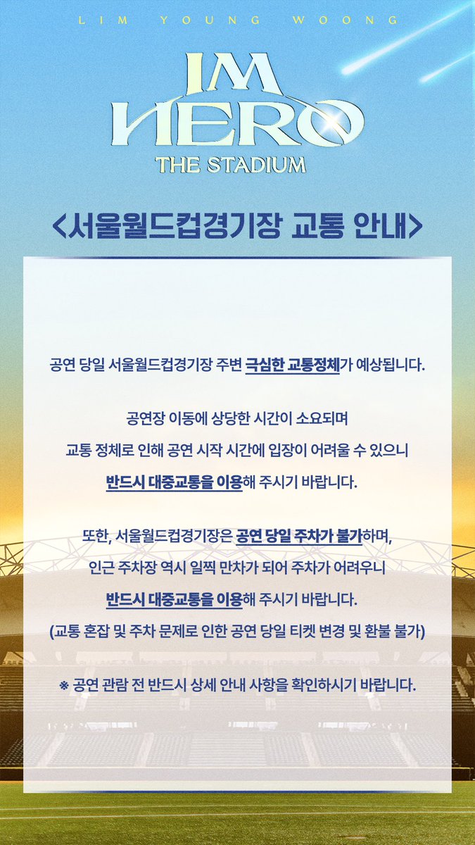 아티스트 임영웅 2024 콘서트 [IM HERO - THE STADIUM] 교통 안내 반드시 대중교통을 이용해 주시기 바랍니다! *교통 혼잡 및 주차 문제로 인한 공연 당일 티켓 변경 및 환불 불가* #임영웅 #limyoungwoong #임영웅_IM_HERO_THE_STADIUM #임영웅_영웅시대 #IM_HERO_THE_STADIUM