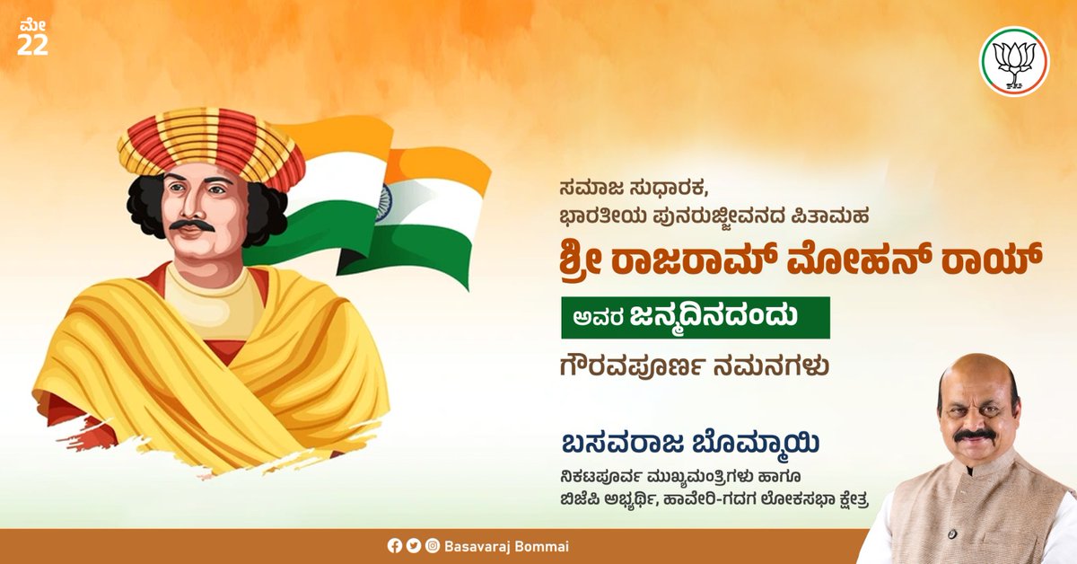 ಬ್ರಹ್ಮ ಸಮಾಜ ಚಳುವಳಿಯ ಹರಿಕಾರ, ಭಾರತೀಯ ಪುನರುಜ್ಜಿವನ ಪಿತಾಮಹ, ಸಮಾಜ ಸುಧಾರಕ ಶ್ರೀ ರಾಜರಾಮ್ ಮೋಹನ್ ರಾಯ್ ಅವರ ಜನ್ಮದಿನದಂದು ಗೌರವಪೂರ್ಣ ನಮನಗಳು. #rajrammohanray #ರಾಜರಾಮಮೋಹನರಾಯ್