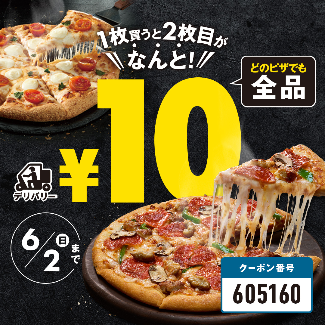 今度は10円ピザ…？】 ピザ2枚買うと1枚なんと10円！ 10日間限定で今日