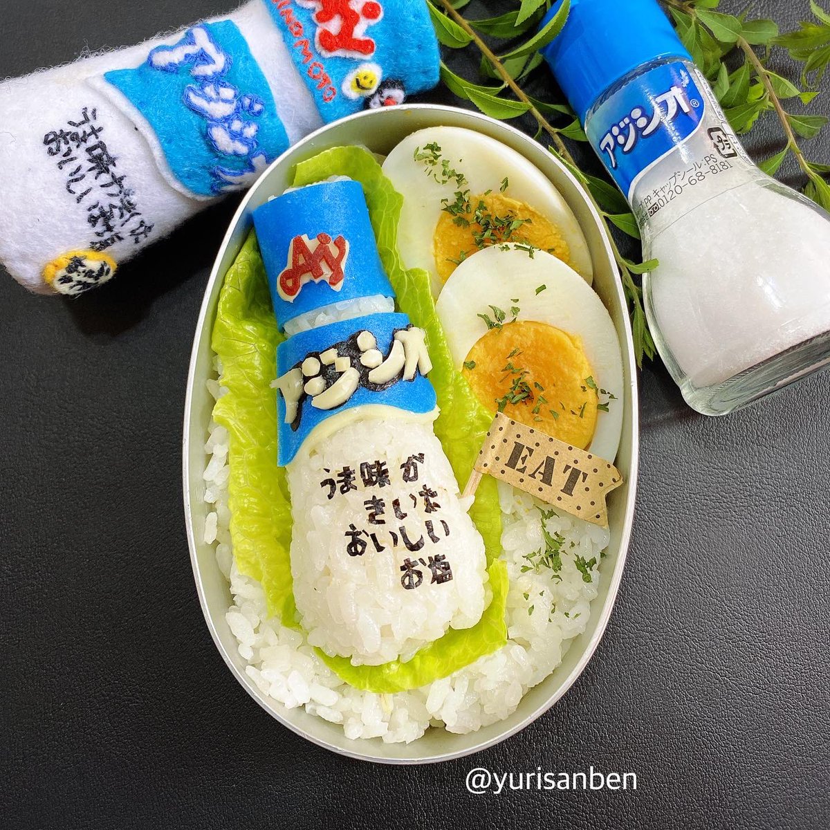 ホントに💦久々です🙈
フエルトで作ったアジシオと
おにぎりで作ったアジシオと
本物（笑）
コメントお気遣いなく💦🙈
#キャラ弁当#デコ弁当
#味の素