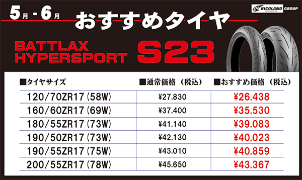 ／       
お得なタイヤ情報です😍
＼ 
6/30（日）まで 
詳細やお値段はＨＰへ👇

✅ロングライフと抜群のウエット性能  [ROAD6/ GT]
ricoland.co.jp/information/20…
✅曲がる喜びを、すべてのライダーへ  [S23] 
ricoland.co.jp/information/20…

#ミシュラン 
#ブリヂストン
#お得なタイヤ 
#ライコランド