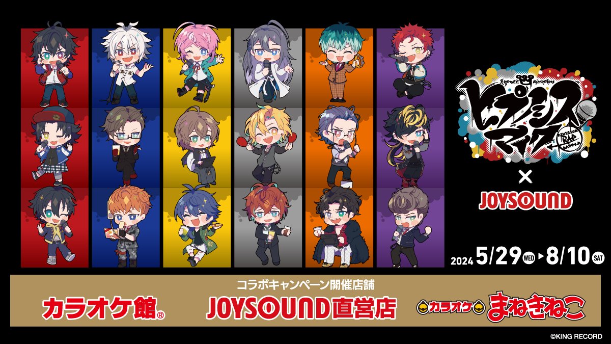 【#ヒプノシスマイク 】コラボキャンペーン
カラオケ館・JOYSOUND直営店・まねきねこで
📅5/29～開催決定‼

▼企画やコラボ実施店舗など詳細はこちら
karaokecampaign.com/hypnosismic202…

いっぱい歌って🎤飲んで🥤楽しもう🙌🙌

@hypnosismic #ヒプマイ