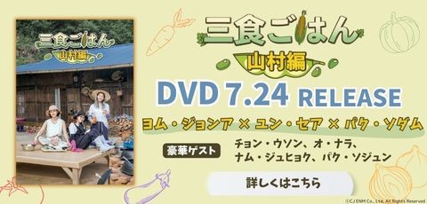 #韓国バラエティ 　 「#三食ごはん 山村編」 ＼\ DVDが7/24(水)発売決定🎉 /／ #ヨム・ジョンア #ユン・セア #パク・ソダム 人気女優3人が自給自足に挑戦🌽 #パク・ソジュン ら豪華ゲストも出演！ DVD発売を記念して 🎁キャンペーン実施🤗 ⏬応募はこちら lala.tv/present/qj3im5…