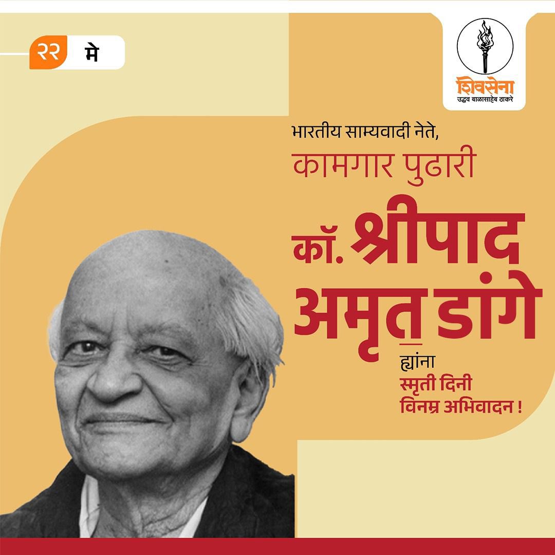 भारतीय साम्यवादी नेते, कामगार पुढारी कॉ. श्रीपाद अमृत डांगे ह्यांना स्मृतिदिनी विनम्र अभिवादन!