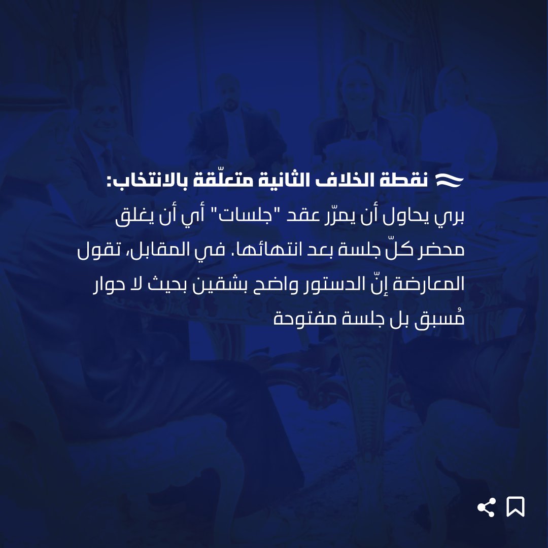 وإذا تمكّن «الثنائي» من إدخال عرف جديد يقضي بأن لا انتخابات تحصل من دون حوار مُسبق برئاسة رئيس المجلس، يصبح الحوار الذي يقوده رئيس المجلس هو المدخل للانتخاب وليس الدستور، ما يمكّن «الثنائي» من التحكم بالانتخاب. وتؤكد مصادر المعارضة «أنّنا لا يُمكن أن نعطيهم وصاية رئاسة المجلس على