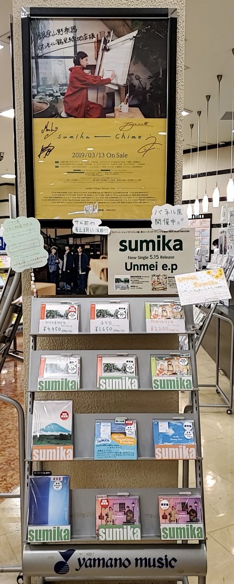 🏠 #sumika 🏠 Newシングル「Unmei e.p」好評発売中〜🥳 当店では発売記念パネル展📸を開催中👏 5/27までに対象商品をお買い上げの方に、展示パネルが抽選で当たる応募券をお渡しします💁 展開場所に、直筆サイン入り過去ポスターを掲出中です😇 #sumika運命 #山野楽器 #イオンモール鶴見緑地店