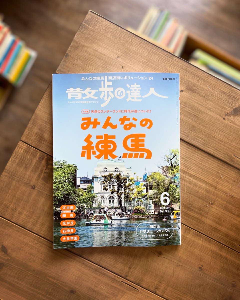 5月21日発売の
『散歩の達人　みんなの練馬』に掲載いただきました。

個人的にも知っている景色やお店、懐かしい場所が盛りだくさんでたのしかったです。

ぜひご覧ください。