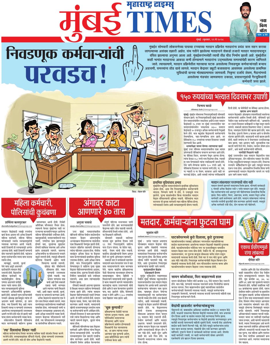 There needs a strong improvement in conducting the election process .#MaharashtraTimes throws light on the miserable plight of the staff on election booths..This staff is the backbone of our voting process.