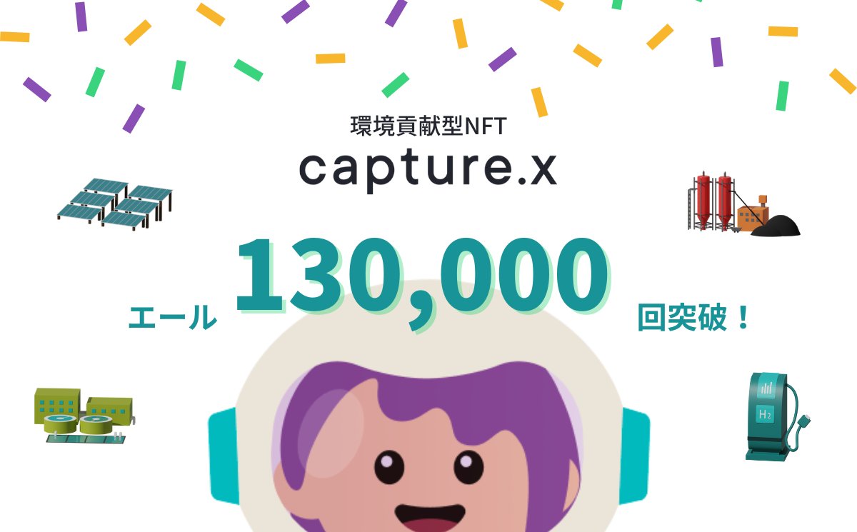 capturex_x's tweet image. capture.xの累積エール回数が13万回を突破しました!!🎉
 皆様いつもありがとうございます☺️

日々のエールが確実に大きな力になっています🌟
#capturex