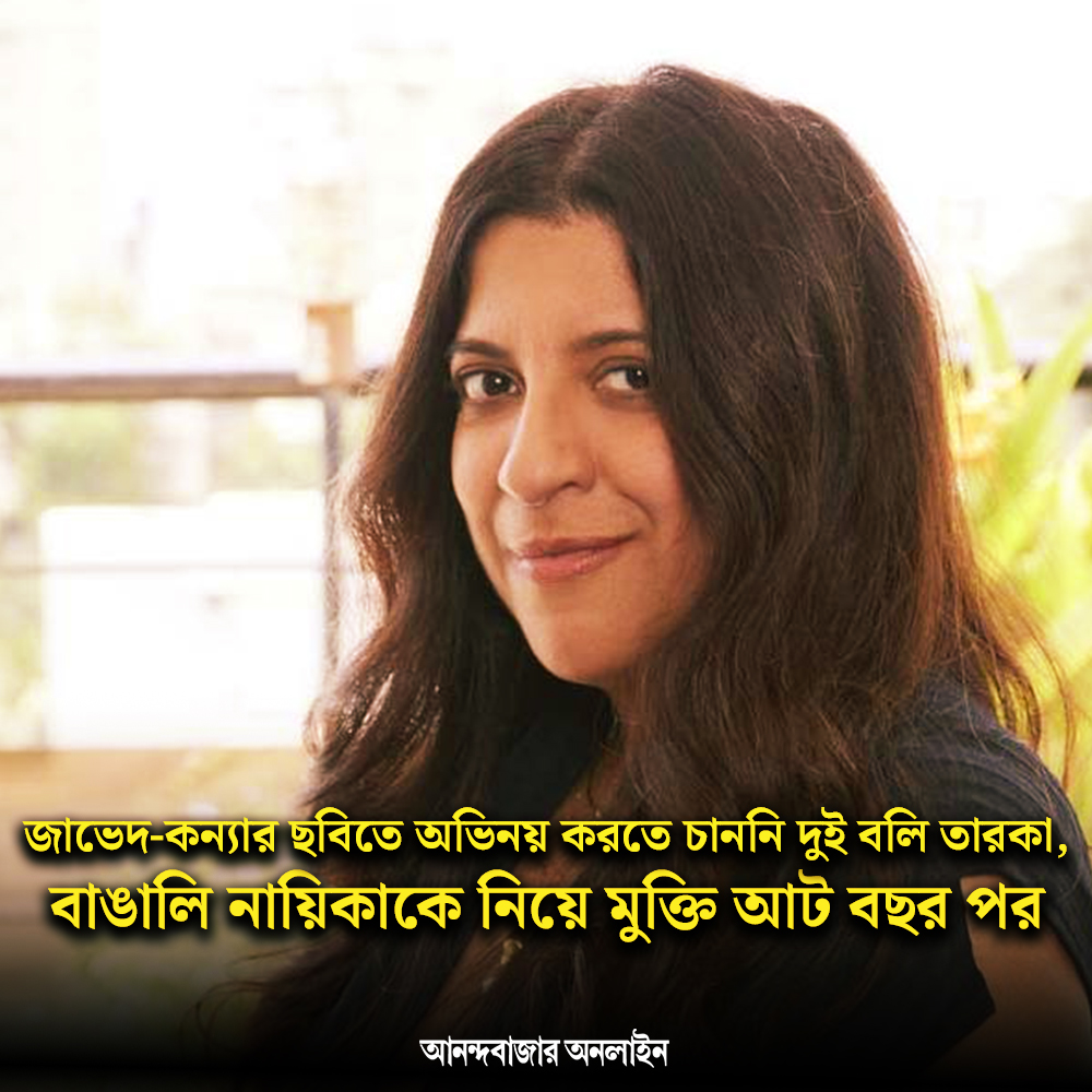 বলিউডে জায়গা পাকা হোঁচট খেতে হয়েছে বার বার
#ZoyaAkhtar #javedakhtar #ShabanaAzmi #daughter #bollywooddirector #firstfilm #filmindustry
anandabazar.com/photogallery/s…