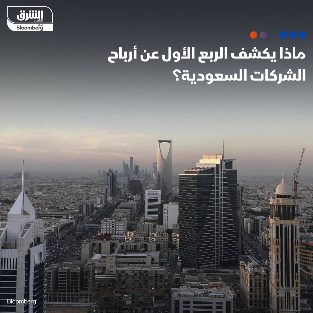الشركات #السعودية المدرجة في السوق المالية تحقق أرباحاً بقيمة 135.8 مليار ريال في الربع الأول من العام الحالي، بتراجع 7.9% على أساس سنوي، وفق البيانات المالية لهذه الشركات والتي جمعتها 'الشرق' التفاصيل:asharq.net/6011YbOXd #الشرق_السعودية #اقتصاد_الشرق