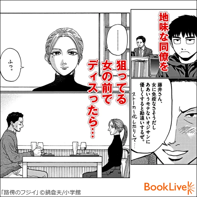 自分がイケてると思ってる男の話無料で試し読み↓路傍のフジイ#漫画が読めるハッシュタグ #漫画 