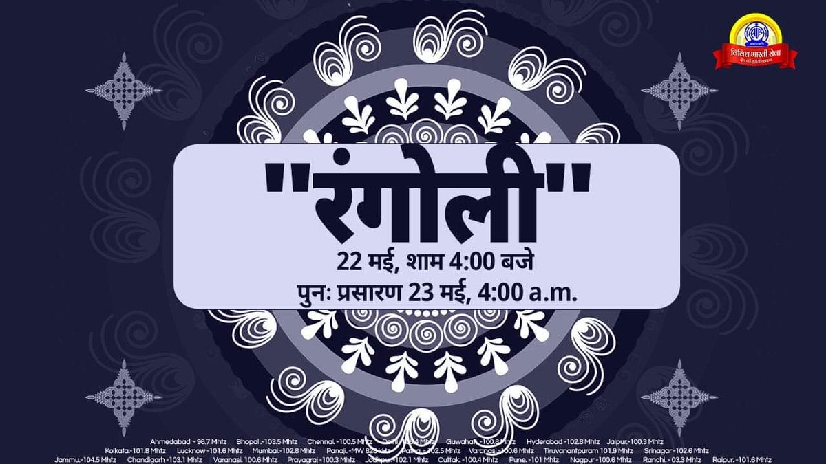 #रंगोली' रंगोली.......सात सुरों की सुरमई रंगोली...... विविध भारती सेवा पर....... फ़िल्मी गीतों से सजी .... रंगोली...... आपके प्रिय उद्घोषकों के सुंदर प्रस्तुतिकरण के साथ..... विविधरंगी गीतों का आनंद लीजिए..... आज शाम 4:00 बजे ..... पुनः प्रसारण 23 मई सुबह 4:00 AM....