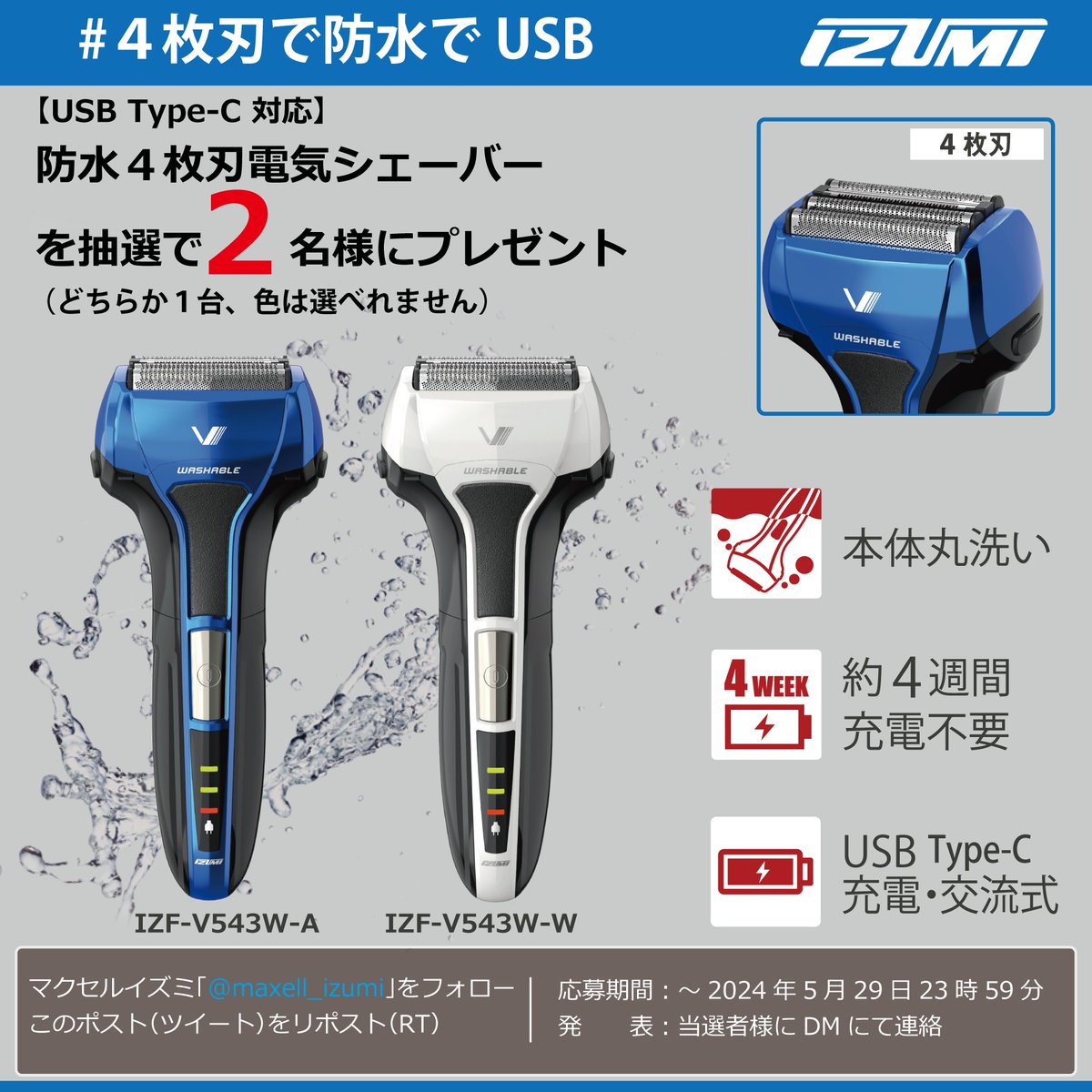 ＼🎁フォロリポプレゼント🎁／
【#4枚刃で防水でUSB】
🔵マクセルイズミ <a href="/maxell_izumi/">マクセルイズミ</a>
 をフォロー
🔵このポストをリポスト
／
📣USB Type-C 4枚刃防水電動シェーバー
＼
どちらか１台を抽選で２名様にプレゼント
※色は選べれません

応募期間：～2024/5/29 23:59迄
発　　表：当選者さまにDM