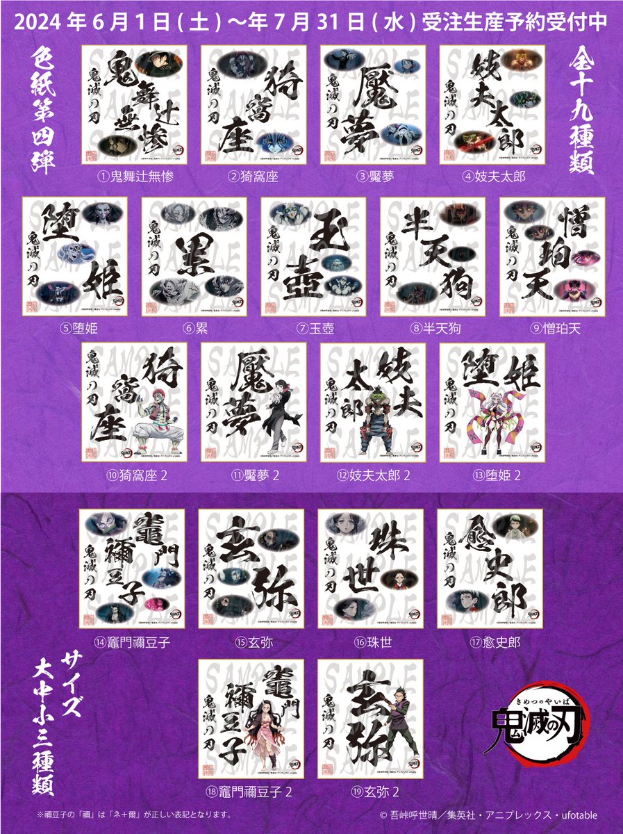 アニメ「鬼滅の刃」 ・筆文字色紙 第4弾 2024年6月1日(土)~2024年7月31日(水)迄 受注生産予約受付中 大中小 全19種類 ...