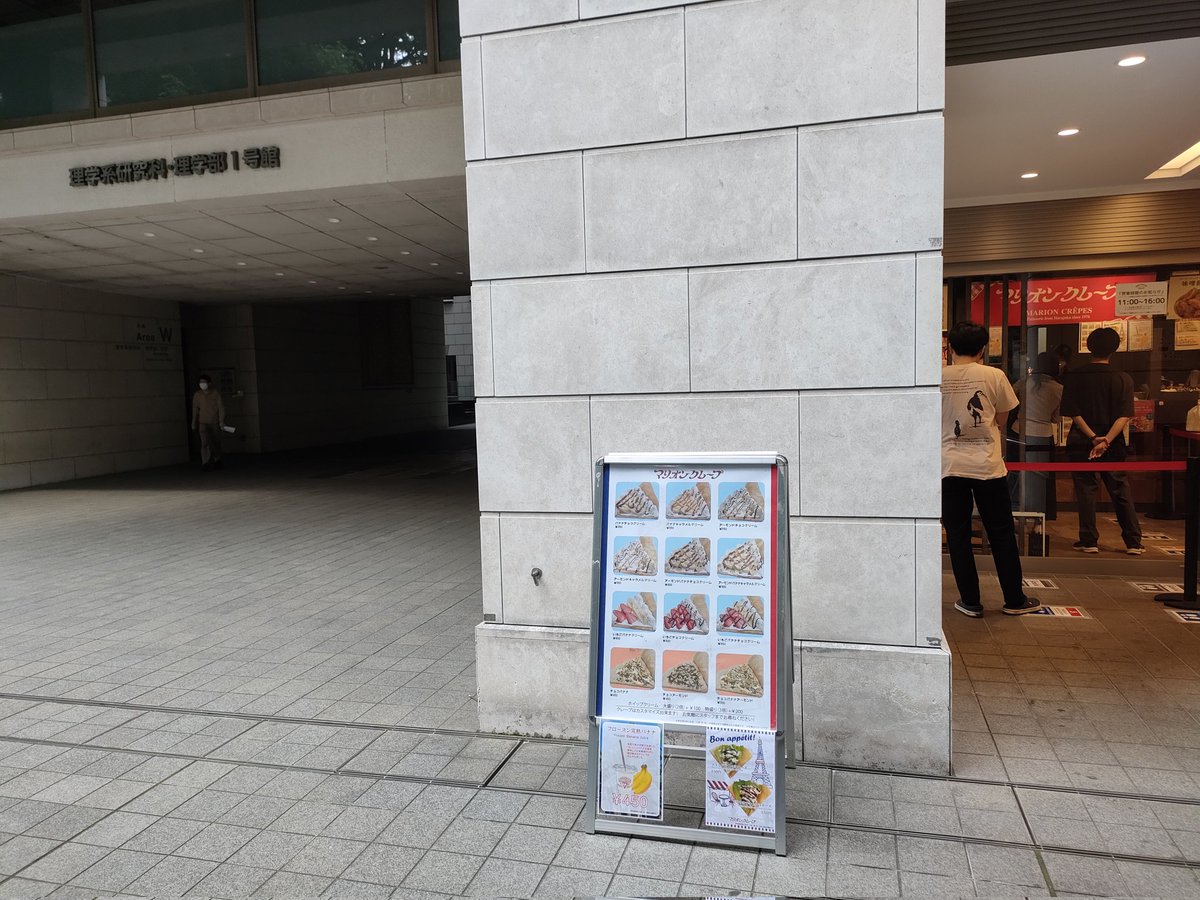 東京大学の理学部では、小腹がすいたらマリオンクレープが建物内に入ってるのですぐ食べに行けます。
ラボ5人でやってきた。
（なお期間限定っぽい。人気なら継続とか。）