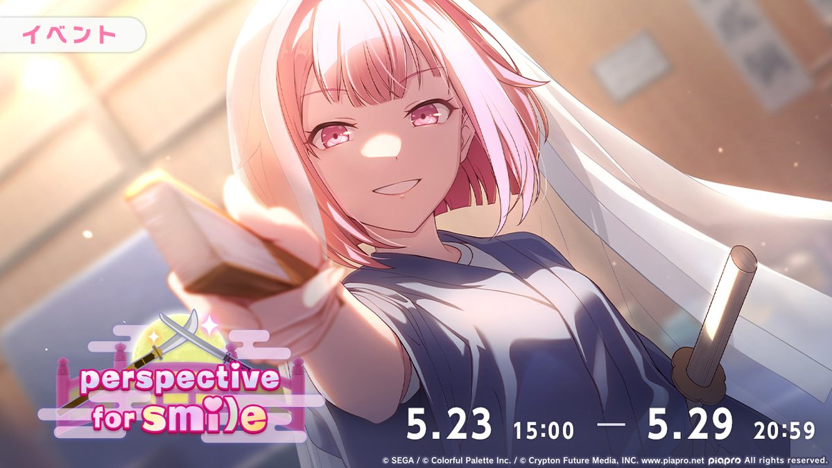 明日、5月23日15:00より イベント『perspective for smile』を開催⚔ 春名座での修行を終えたワンダーランズ×ショウタイム。新たにえむ達がやってきたのは、殺陣を得意とする『劇団三日月組』。新天地で、えむ達は体を激しく使った芝居に挑戦することになり——！？ #プロセカ