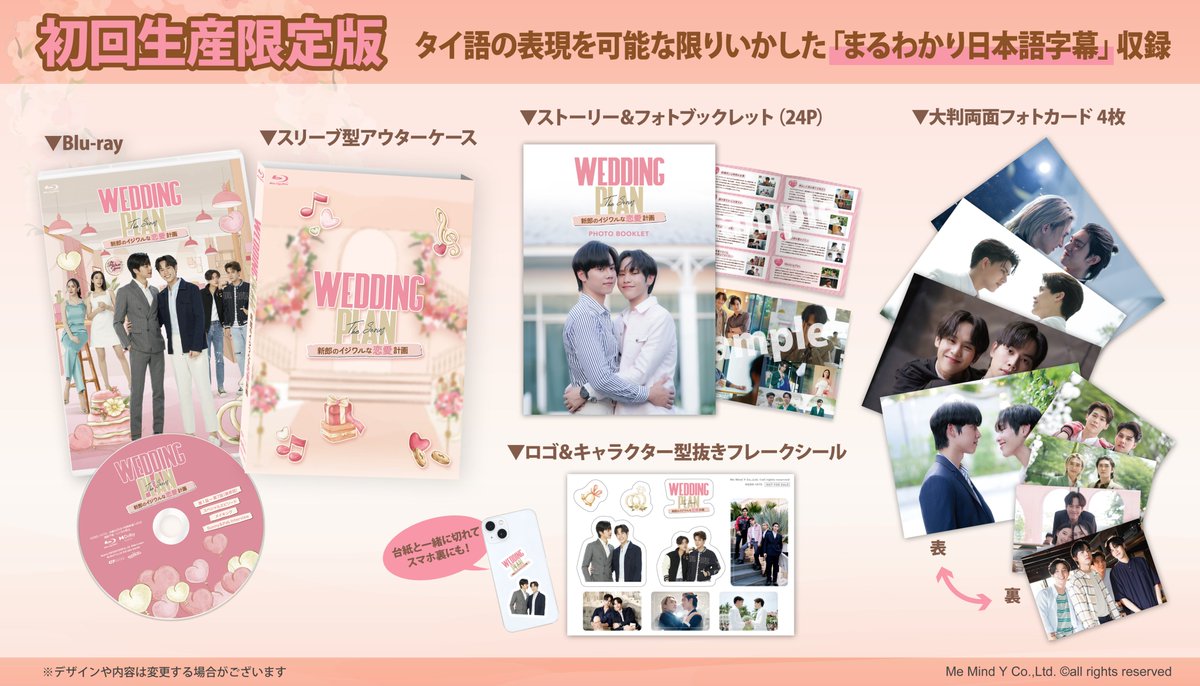 ／ 💍Wedding Plan Blu-rayアイテム一覧 ＼ 7月19日発売！タイドラマ「#WeddingPlan」Blu-rayのデザインができあがりました✨ ロゴ＆キャラクター型抜きフレークシールは台紙ごと切り取ってスマホの裏などにも！ インタビュー＆🇯🇵字幕付きメイキング約2時間収録！ 詳細▶️c7-collection.com/weddingplan