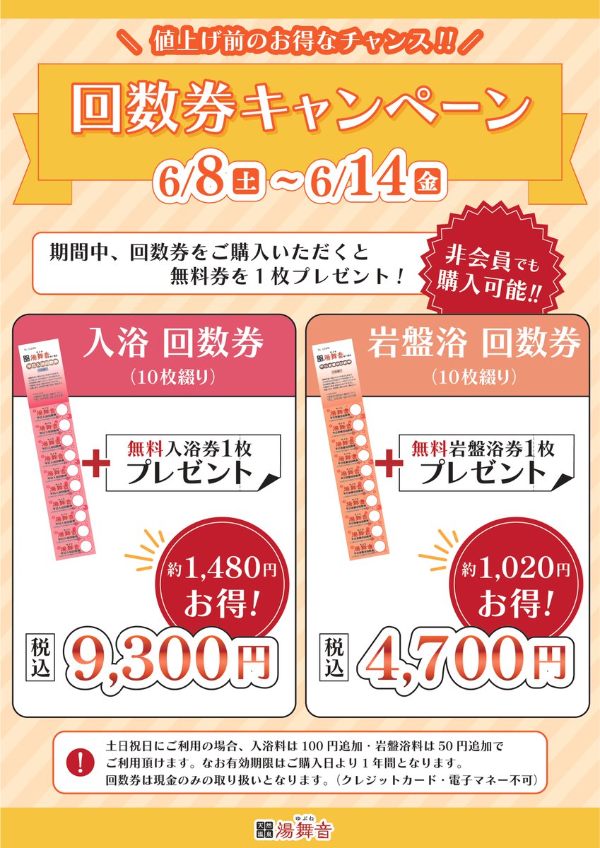 入浴料を値上げ予定ですが、その前に回数券キャンペーンを実施します 