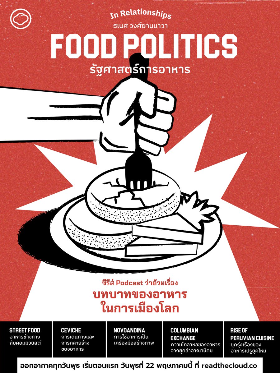 readthecloud's tweet photo. ธเนศ วงศ์ยานนาวา เปิด #FoodPolitics #รัฐศาสตร์การอาหาร ซีรีส์ Podcast รายการ #InRelationships พูดคุยเรื่องบทบาทของอาหารในการเมืองโลก 5 ตอน เริ่มตอนแรก วันพุธที่ 22 พฤษภาคมนี้ ฟังที่ : https://t.co/VBBf8PPBxe https://t.co/lh6E1IdxzP