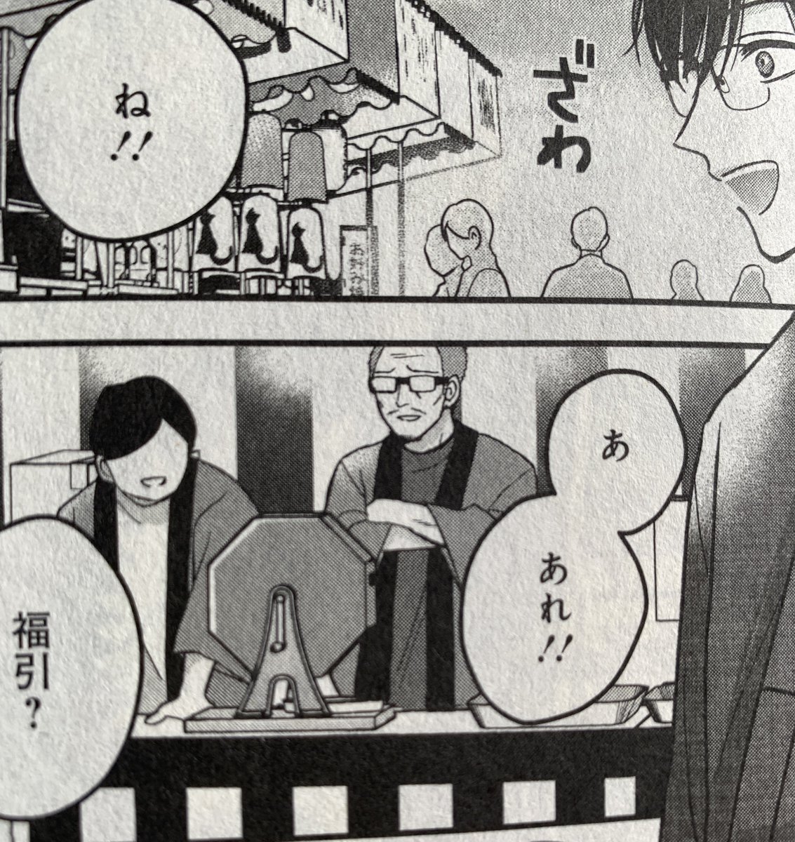 相川真霜さんの『ぼくの奥さんは魔法少女かもしれない』2巻に吉田輝和が福引のおっさんとして登場してるぞ!2月に発売してたのに買い逃しちゃってた……! 
