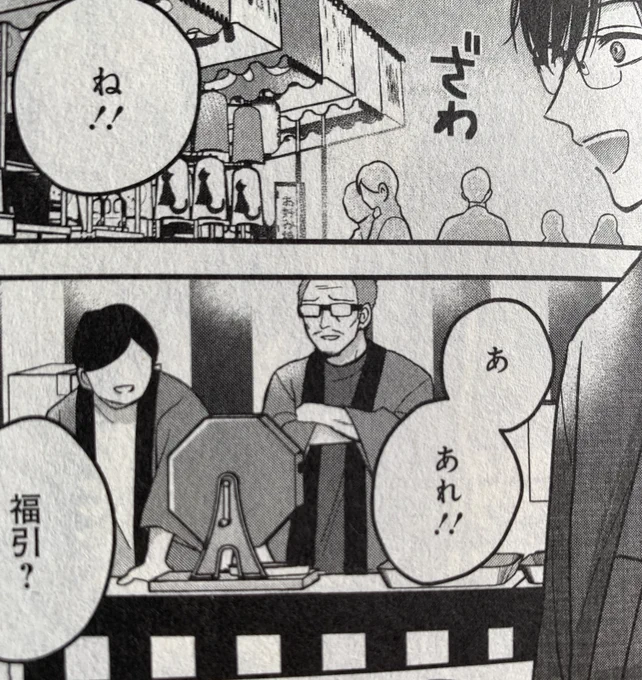相川真霜さんの『ぼくの奥さんは魔法少女かもしれない』2巻に吉田輝和が福引のおっさんとして登場してるぞ!2月に発売してたのに買い逃しちゃってた……! 