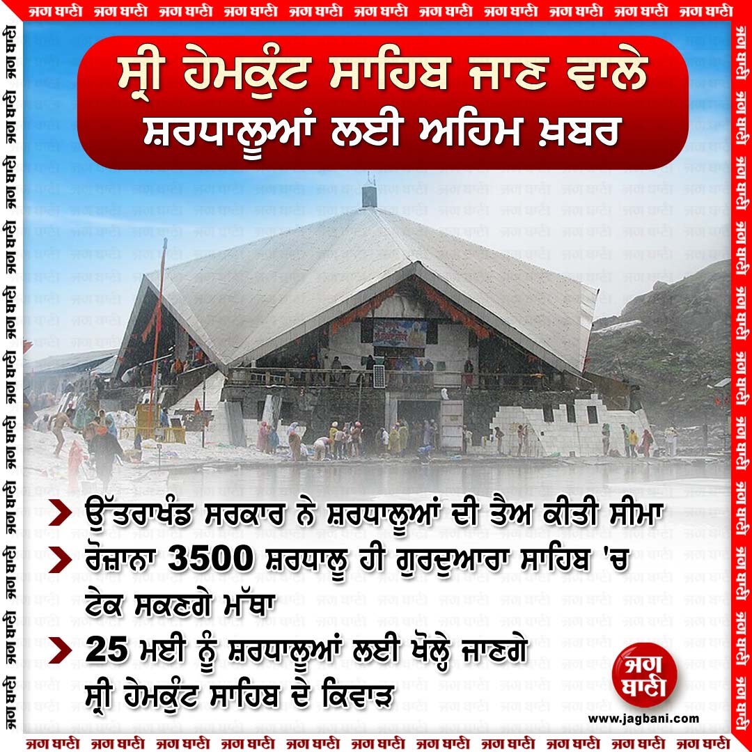 JagbaniOnline's tweet image. ਸ੍ਰੀ ਹੇਮਕੁੰਟ ਸਾਹਿਬ ਜਾਣ ਵਾਲੇ ਸ਼ਰਧਾਲੂਆਂ ਲਈ ਅਹਿਮ ਖ਼ਬਰ
#SriHemkuntSahib #firstbatch #Devotees #Snow #Jagbani